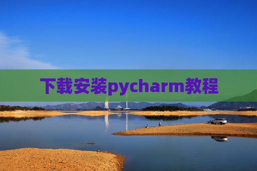 下载安装pycharm教程